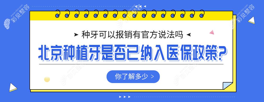 北京种植牙是否已纳入医保政策?种牙可以报销有官方说法吗