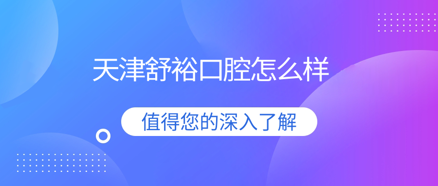天津舒裕口腔