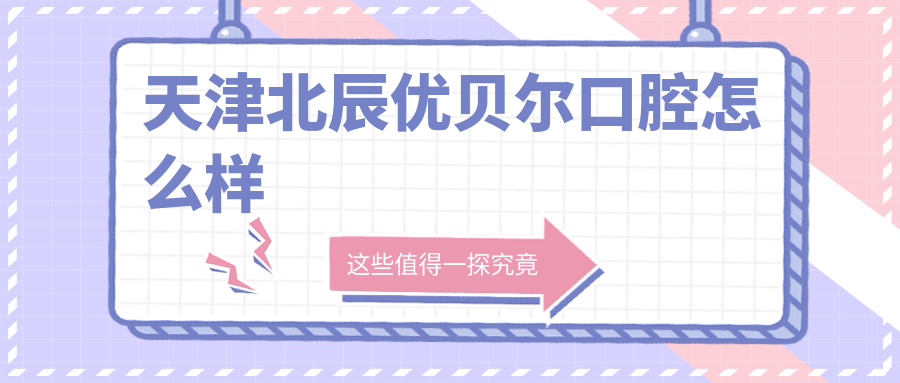 天津北辰优贝尔口腔