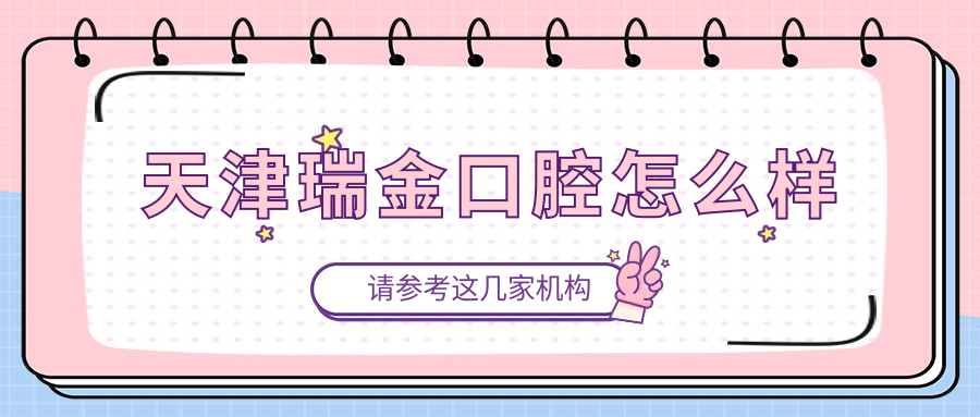 天津瑞金口腔