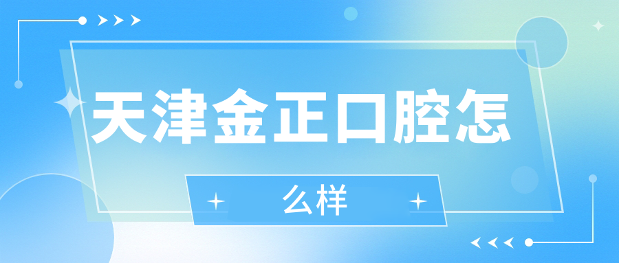 天津金正口腔