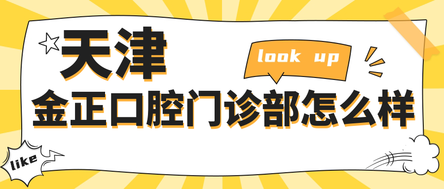 天津金正口腔门诊部