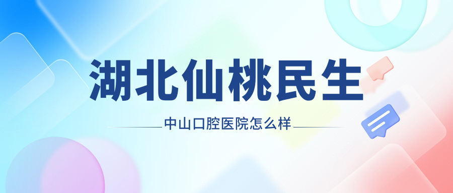 湖北仙桃民生中山口腔医院