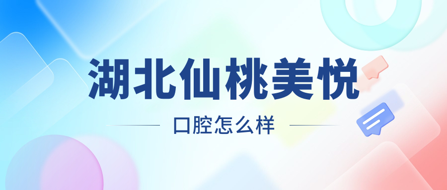 湖北仙桃美悦口腔