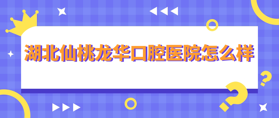 湖北仙桃龙华口腔医院