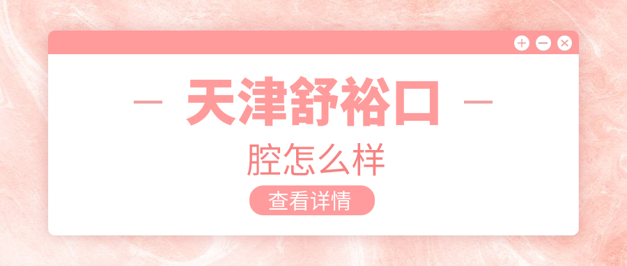 天津舒裕口腔