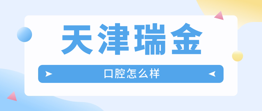 天津瑞金口腔