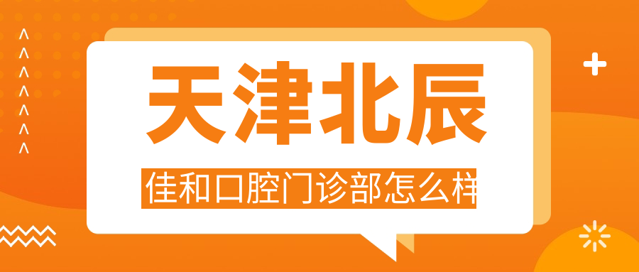 天津北辰佳和口腔门诊部
