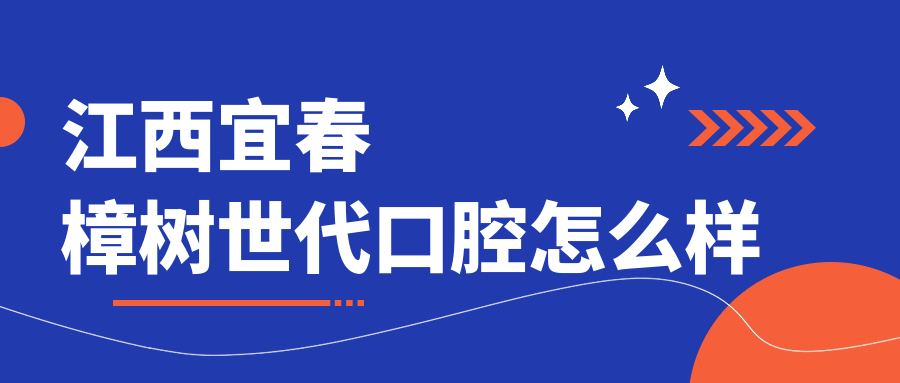 江西宜春樟树世代口腔