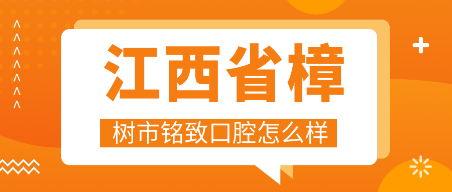 江西省樟树市铭致口腔