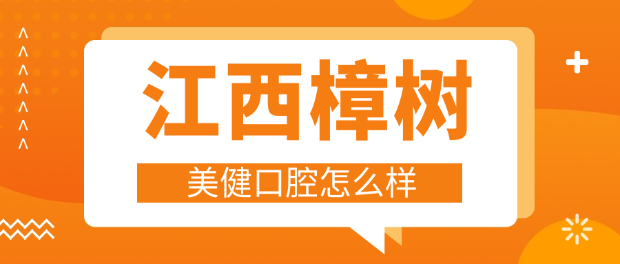 江西樟树美健口腔