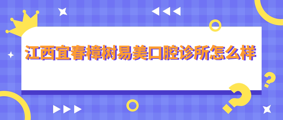江西宜春樟树易美口腔诊所
