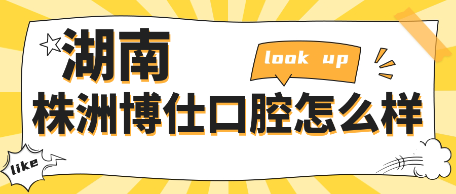 湖南株洲博仕口腔