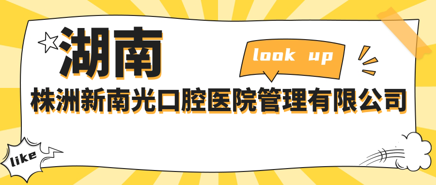 湖南株洲新南光口腔医院管理有限公司