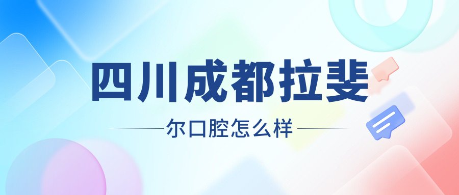 四川成都拉斐尔口腔