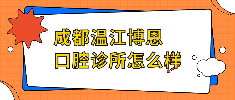 成都温江博恩口腔诊所