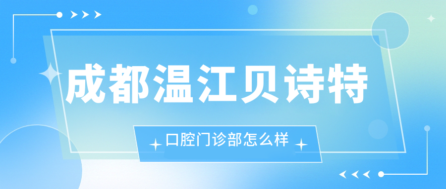 成都温江贝诗特口腔门诊部