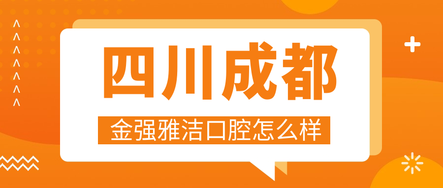四川成都金强雅洁口腔